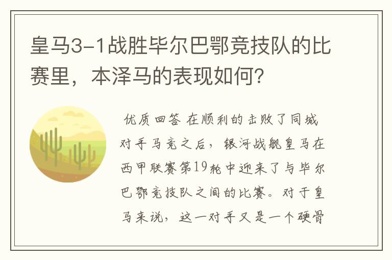 皇马3-1战胜毕尔巴鄂竞技队的比赛里，本泽马的表现如何？