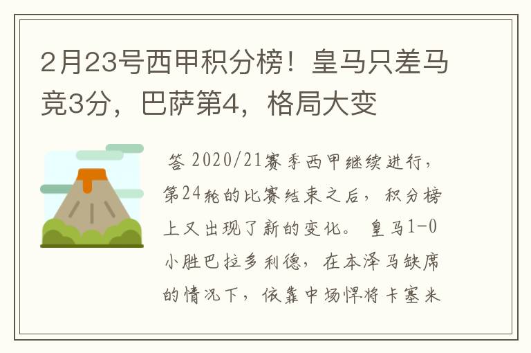 2月23号西甲积分榜！皇马只差马竞3分，巴萨第4，格局大变