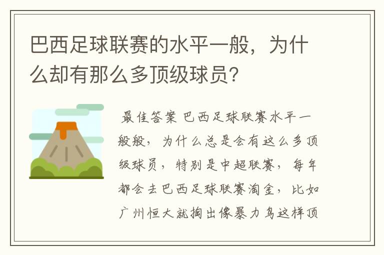 巴西足球联赛的水平一般，为什么却有那么多顶级球员？