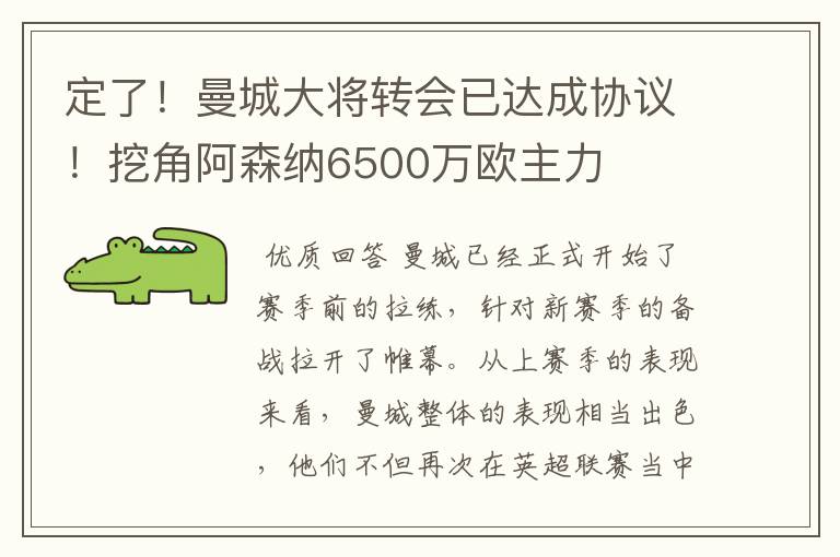 定了！曼城大将转会已达成协议！挖角阿森纳6500万欧主力