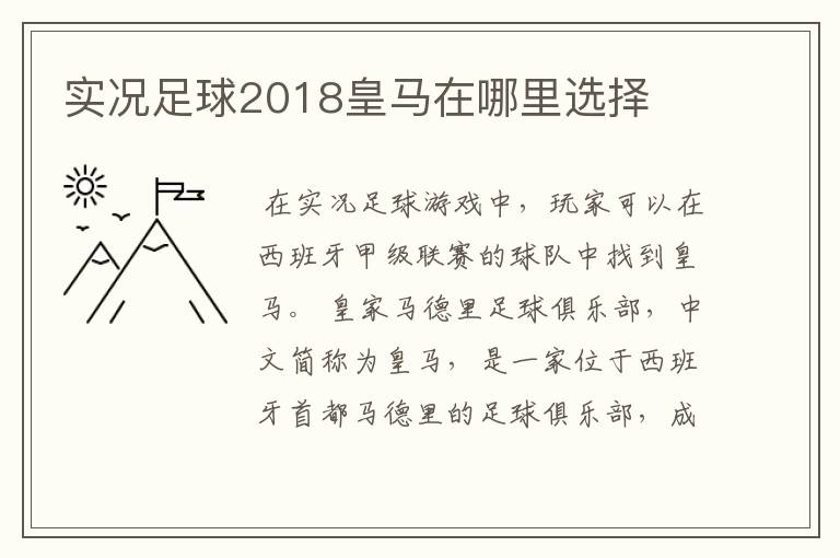 实况足球2018皇马在哪里选择