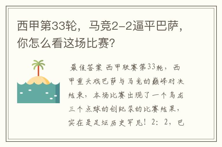 西甲第33轮，马竞2-2逼平巴萨，你怎么看这场比赛？