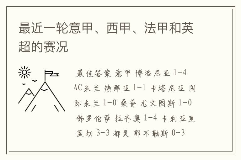 最近一轮意甲、西甲、法甲和英超的赛况