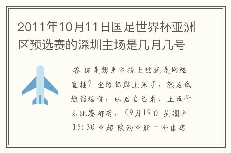 2011年10月11日国足世界杯亚洲区预选赛的深圳主场是几月几号开打？ 在哪个区哪个球场？在哪里购票