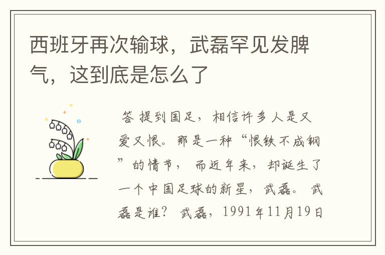 西班牙再次输球，武磊罕见发脾气，这到底是怎么了