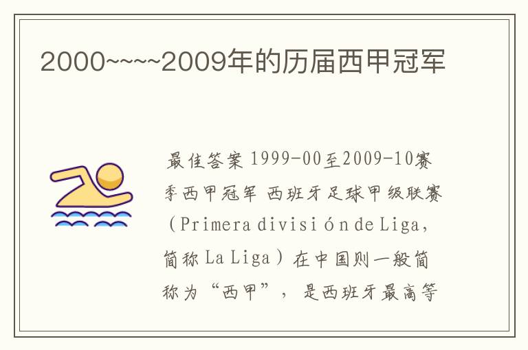 2000~~~~2009年的历届西甲冠军