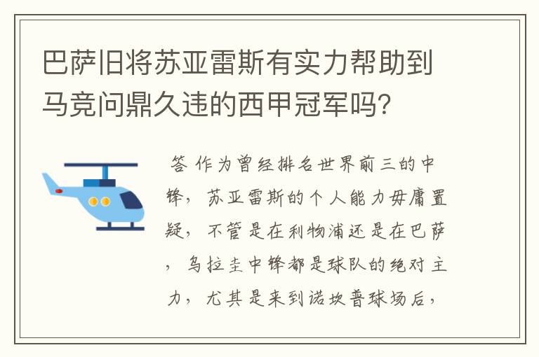 巴萨旧将苏亚雷斯有实力帮助到马竞问鼎久违的西甲冠军吗？