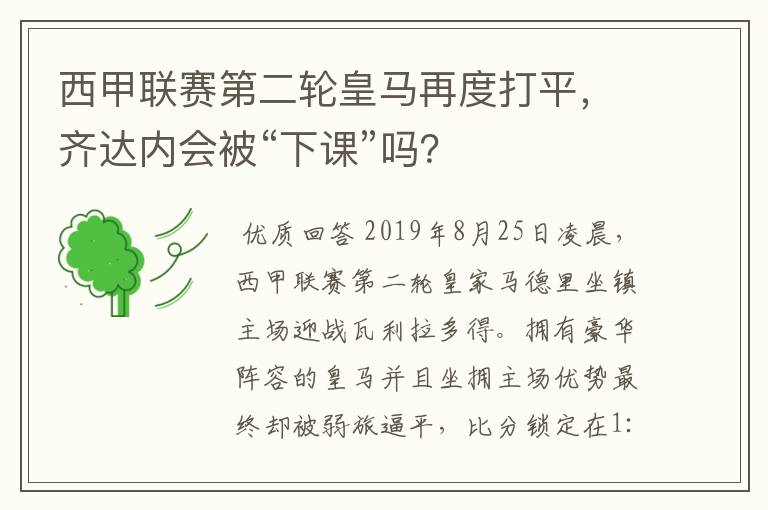 西甲联赛第二轮皇马再度打平，齐达内会被“下课”吗？