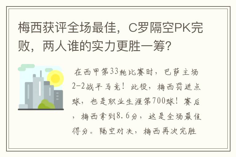 梅西获评全场最佳，C罗隔空PK完败，两人谁的实力更胜一筹？