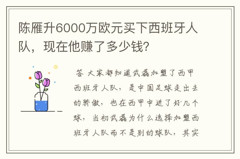 陈雁升6000万欧元买下西班牙人队，现在他赚了多少钱？