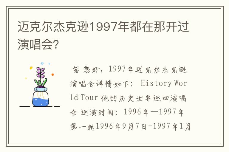 迈克尔杰克逊1997年都在那开过演唱会？