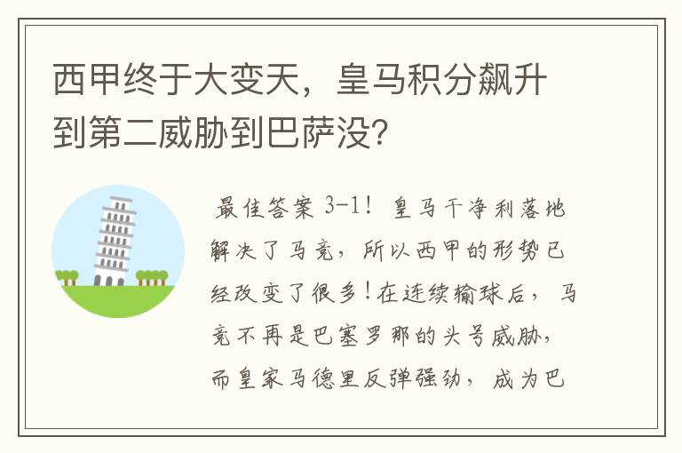 西甲终于大变天，皇马积分飙升到第二威胁到巴萨没？