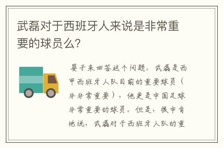 武磊对于西班牙人来说是非常重要的球员么？