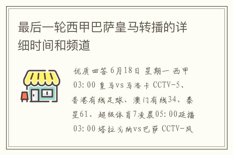 最后一轮西甲巴萨皇马转播的详细时间和频道