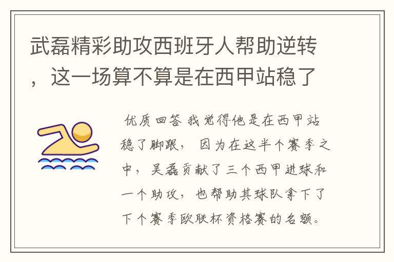 武磊精彩助攻西班牙人帮助逆转，这一场算不算是在西甲站稳了脚跟？