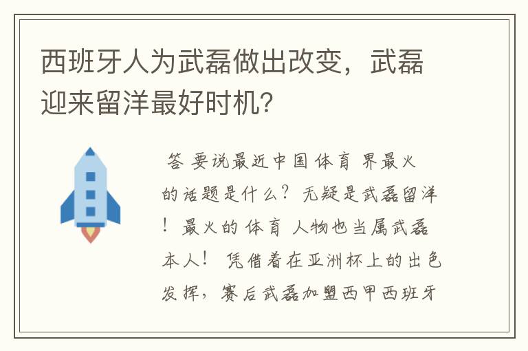 西班牙人为武磊做出改变，武磊迎来留洋最好时机？