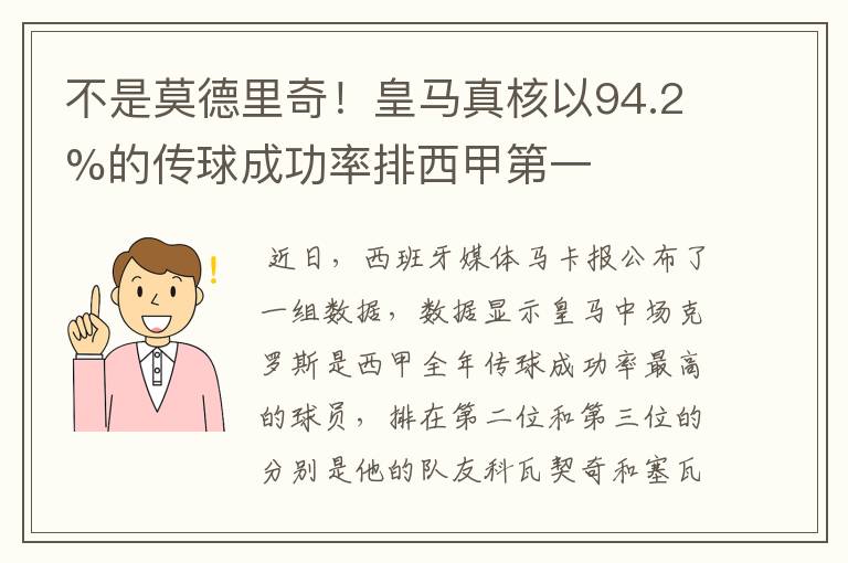 不是莫德里奇！皇马真核以94.2%的传球成功率排西甲第一