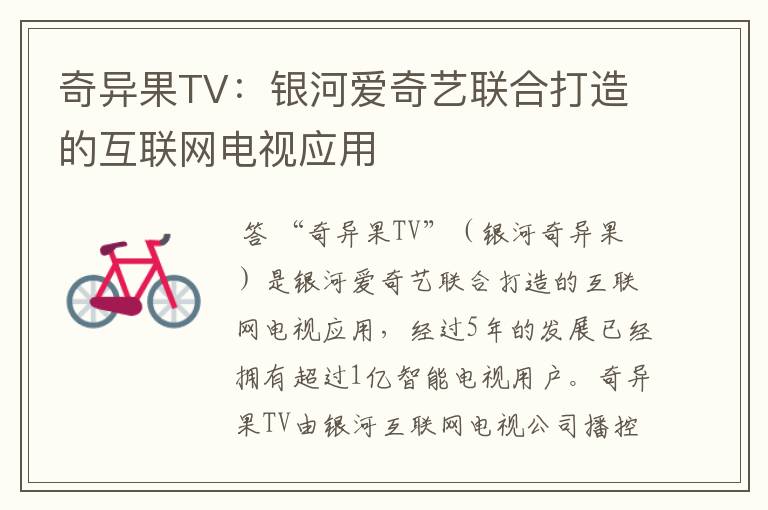 奇异果TV：银河爱奇艺联合打造的互联网电视应用