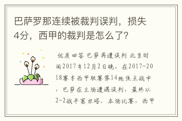 巴萨罗那连续被裁判误判，损失4分，西甲的裁判是怎么了？