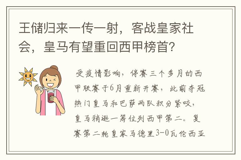 王储归来一传一射，客战皇家社会，皇马有望重回西甲榜首？