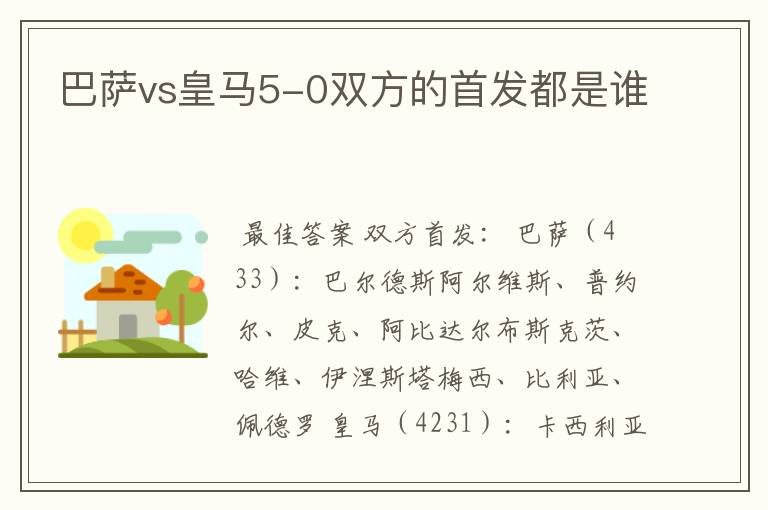 巴萨vs皇马5-0双方的首发都是谁