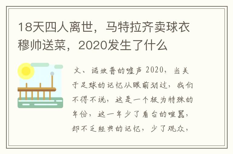 18天四人离世，马特拉齐卖球衣穆帅送菜，2020发生了什么