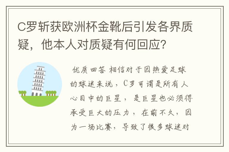 C罗斩获欧洲杯金靴后引发各界质疑，他本人对质疑有何回应？