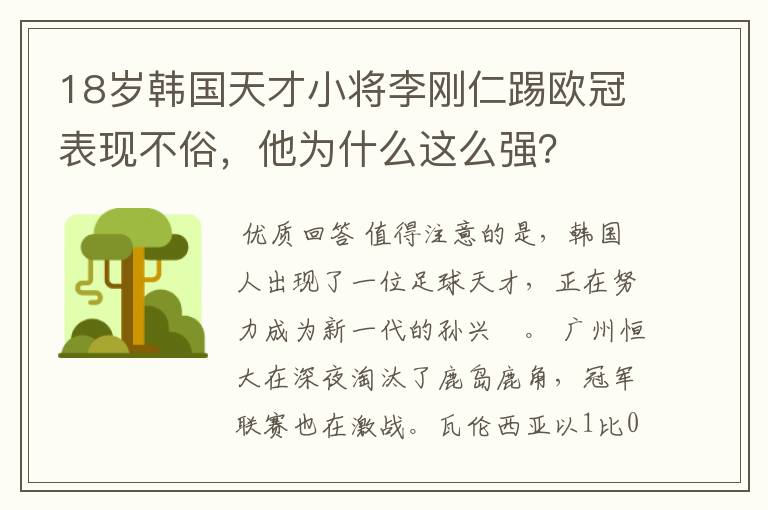 18岁韩国天才小将李刚仁踢欧冠表现不俗，他为什么这么强？