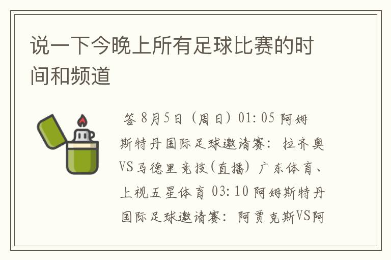 说一下今晚上所有足球比赛的时间和频道