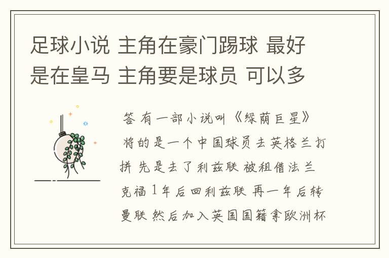 足球小说 主角在豪门踢球 最好是在皇马 主角要是球员 可以多一些场外的生活 也不要太YY 女主角性感电最好