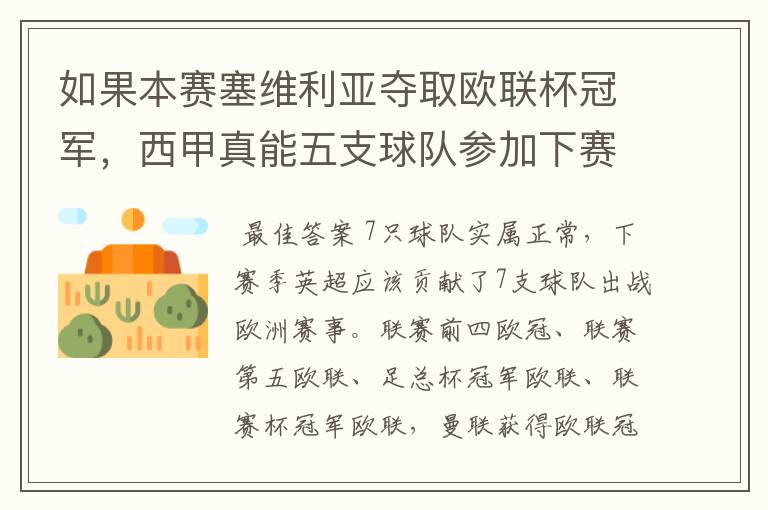 如果本赛塞维利亚夺取欧联杯冠军，西甲真能五支球队参加下赛季冠欧冠吗，如果这样的话西甲第6-7参加欧