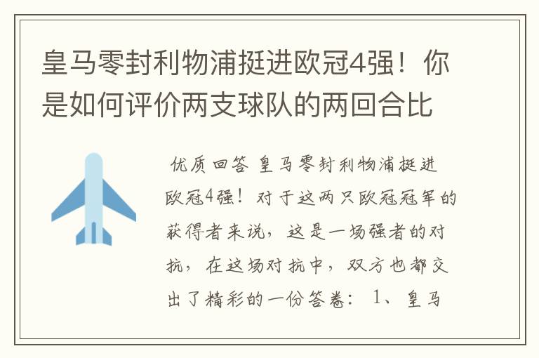 皇马零封利物浦挺进欧冠4强！你是如何评价两支球队的两回合比赛表现的？