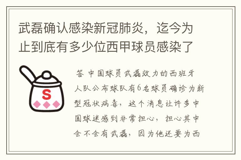 武磊确认感染新冠肺炎，迄今为止到底有多少位西甲球员感染了新冠病毒？