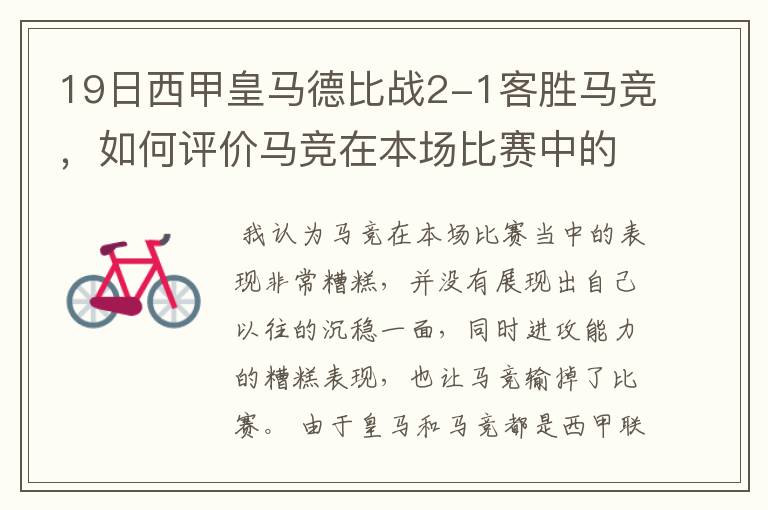 19日西甲皇马德比战2-1客胜马竞，如何评价马竞在本场比赛中的表现？