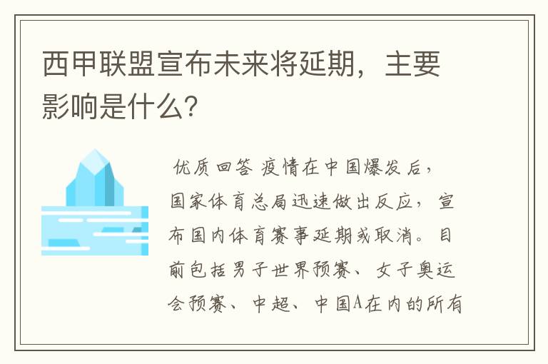 西甲联盟宣布未来将延期，主要影响是什么？