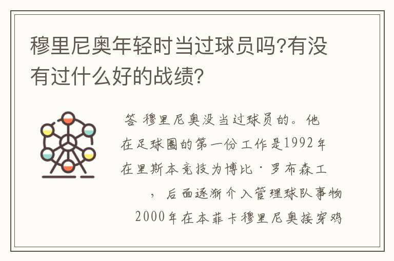 穆里尼奥年轻时当过球员吗?有没有过什么好的战绩？