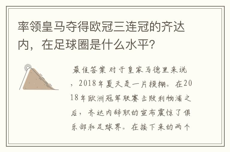 率领皇马夺得欧冠三连冠的齐达内，在足球圈是什么水平？