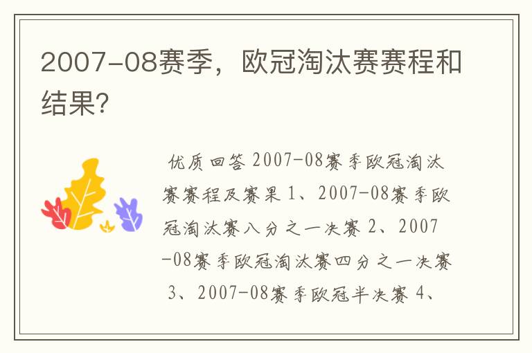 2007-08赛季，欧冠淘汰赛赛程和结果？