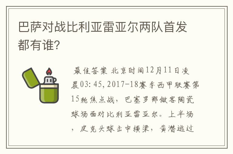 巴萨对战比利亚雷亚尔两队首发都有谁？