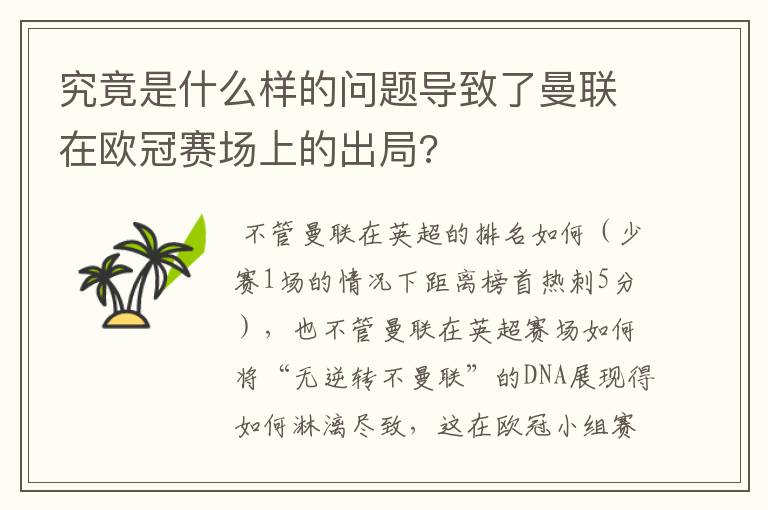 究竟是什么样的问题导致了曼联在欧冠赛场上的出局?