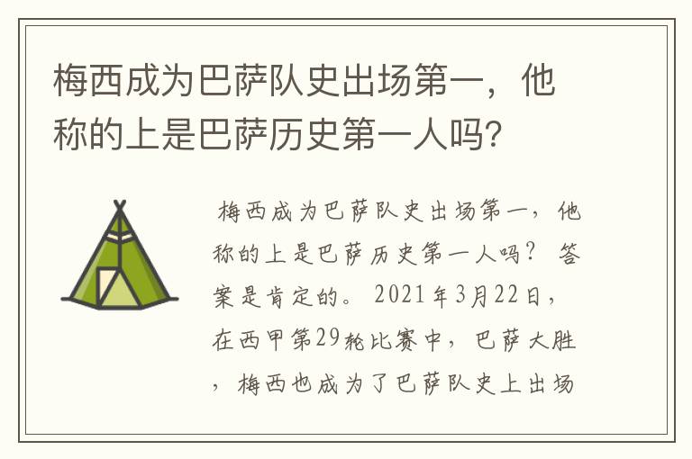 梅西成为巴萨队史出场第一，他称的上是巴萨历史第一人吗？