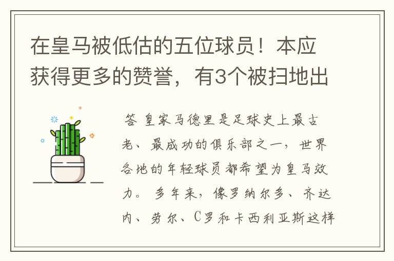 在皇马被低估的五位球员！本应获得更多的赞誉，有3个被扫地出门