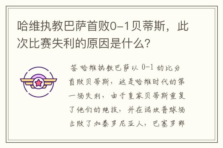 哈维执教巴萨首败0-1贝蒂斯，此次比赛失利的原因是什么？