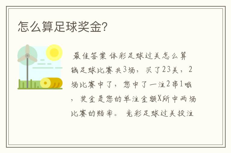 怎么算足球奖金？