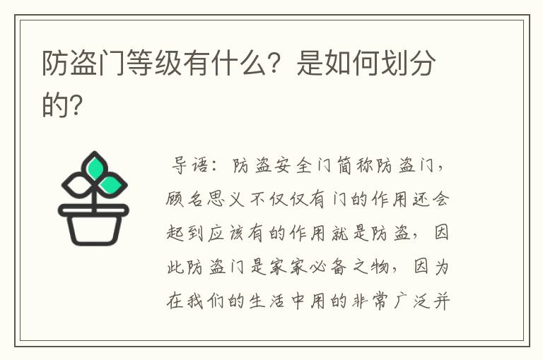 防盗门等级有什么？是如何划分的？