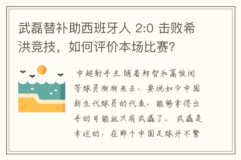 武磊替补助西班牙人 2:0 击败希洪竞技，如何评价本场比赛？