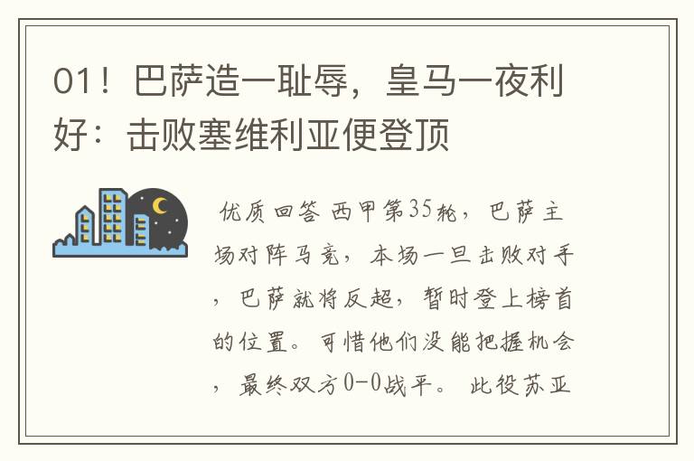 01！巴萨造一耻辱，皇马一夜利好：击败塞维利亚便登顶