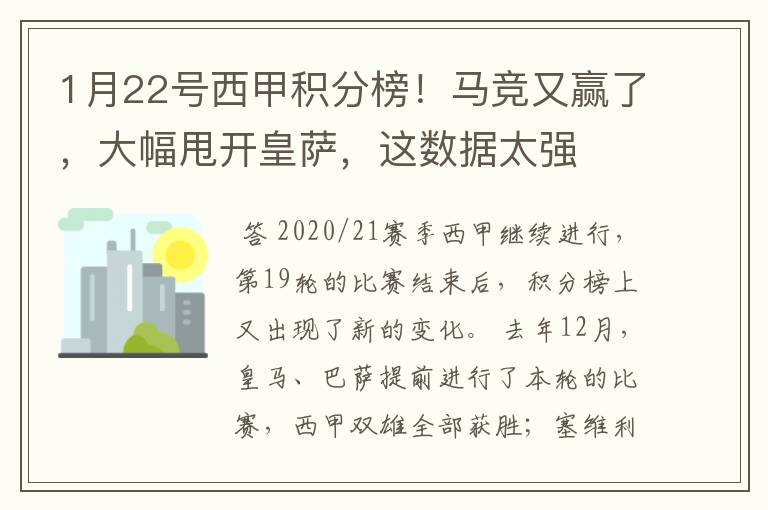 1月22号西甲积分榜！马竞又赢了，大幅甩开皇萨，这数据太强