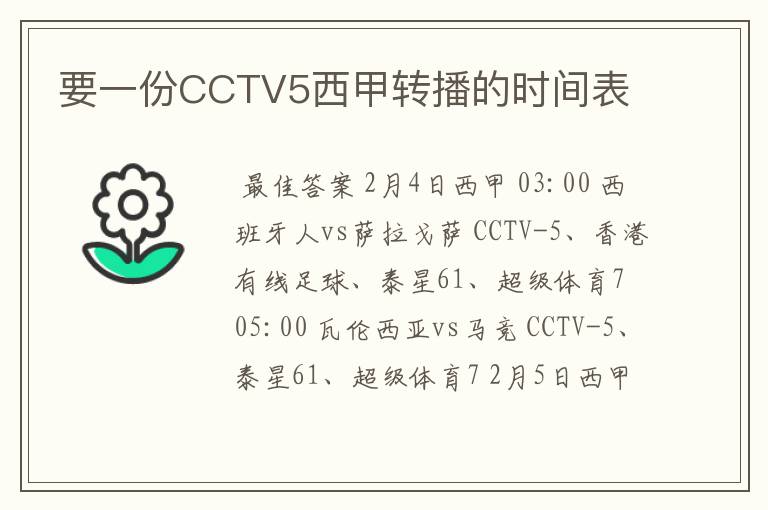 要一份CCTV5西甲转播的时间表