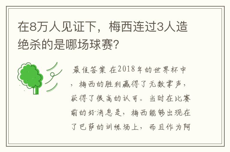 在8万人见证下，梅西连过3人造绝杀的是哪场球赛？